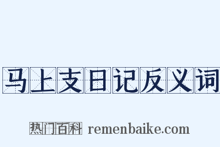 马上支日记反义词是什么意思的图片